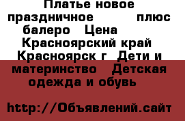 Платье новое праздничное 110-120 плюс балеро › Цена ­ 500 - Красноярский край, Красноярск г. Дети и материнство » Детская одежда и обувь   